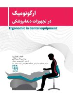 ارگونومیک در تجهیزات دندانپزشکی