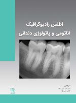 اطلس رادیوگرافیک آناتومی و پاتولوژی دندانی