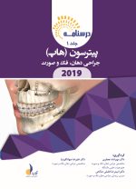 درسنامه جراحی دهان،فک و صورت پیترسون هاپ 2019 جلد 1 و 2 (همراه با فیلم آموزشی) - Image 3