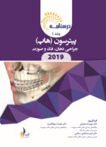 درسنامه جراحی دهان،فک و صورت پیترسون هاپ 2019 جلد 1 و 2 (همراه با فیلم آموزشی) - Image 3