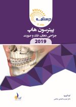 درسنامه جراحی دهان،فک و صورت پیترسون هاپ 2019 جلد 1 و 2 (همراه با فیلم آموزشی)