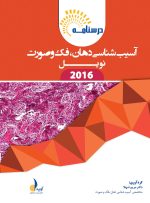 درسنامه آسیب شناسی دهان،فک و صورت نویل 2016 (همراه با فیلم آموزشی) (رفرنس آزمون سال های گذشته)