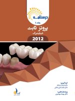 درسنامه پروتز ثابت شیلینبرگ 2012 جلد 1 و 2 (همراه با فیلم آموزشی) - Image 3