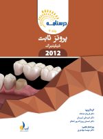 درسنامه پروتز ثابت شیلینبرگ 2012 جلد 1 و 2 (همراه با فیلم آموزشی)