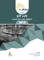 درسنامه رادیولوژی دهان،فک و صورت وایت فارو 2019 جلد 1 و  2(همراه با فیلم آموزشی) - Image 2