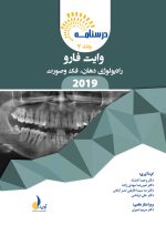 درسنامه رادیولوژی دهان،فک و صورت وایت فارو 2019 جلد 1 و  2(همراه با فیلم آموزشی)