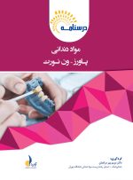 درسنامه مواد دندانی پاورز_ون نورت (رفرنس آزمون سال های گذشته)