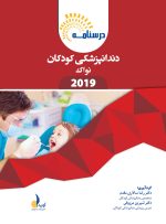 درسنامه دندانپزشکی کودکان نواک 2019 همراه با فیلم آموزشی (رفرنس آزمون سال های گذشته)
