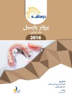 درسنامه پروتز پارسیل مک کراکن 2016 (همراه با فیلم آموزشی)