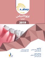 درسنامه پریودانتیکس کارانزا 2019 جلد 1 و 2 (همراه با فیلم آموزشی) (رفرنس آزمون ملی و سال های گذشته)