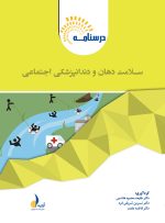 درسنامه سلامت دهان و دندانپزشکی اجتماعی (همراه با فیلم آموزشی)