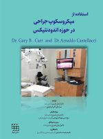 استفاده از میکروسکوپ جراحی در حوزه اندودنتیکس