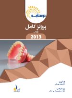 درسنامه پروتز کامل زارب 2013 (همراه با فیلم آموزشی)