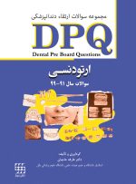 DPQ ارتودنسی مجموعه سوالات ارتقاء دندانپزشکی (سوالات سال 91 تا 99)