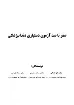 صفر تا صد آزمون دستیاری دندانپزشکی - Image 2