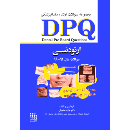 DPQ ارتودنسی مجموعه سوالات ارتقاء دندانپزشکی (سوالات سال 91 تا 99)