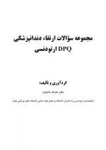 DPQ ارتودنسی مجموعه سوالات ارتقاء دندانپزشکی (سوالات سال 91 تا 99) - Image 2