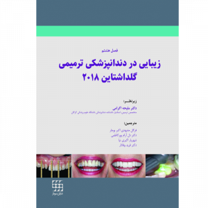 زیبایی در دندانپزشکی ترمیمی گلداشتاین 2018 (فصل هشتم)