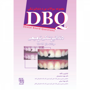DBQ دندانپزشکی ترمیمی مجموعه سوالات بورد دندانپزشکی (سوالات سال 93 تا 99)