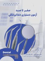 صفر تا صد آزمون دستیاری دندانپزشکی