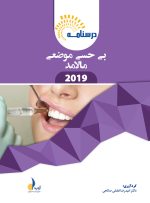 درسنامه بی حسی موضعی مالامد 2019