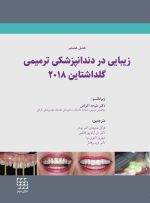 زیبایی در دندانپزشکی ترمیمی گلداشتاین 2018 (فصل هشتم)