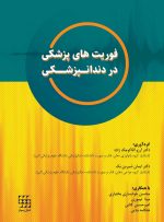 فوریت های پزشکی در دندانپزشکی
