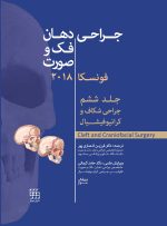 جراحی دهان،فک و صورت فونسکا 2018 جلد ششم (جراحی شکاف و کرانیوفیشیال)