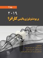 پریودنتولوژی بالینی کارانزا 2019 جلد 3 (سیاه و سفید)