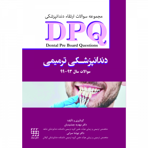 DPQ دندانپزشکی ترمیمی سوالات سال 93 تا 99(مجموعه سوالات ارتقاء دندانپزشکی)