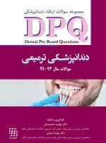 DPQ دندانپزشکی ترمیمی سوالات سال 93 تا 99(مجموعه سوالات ارتقاء دندانپزشکی)
