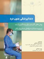 دندانپزشکی بدون درد(روش های کاربردی برای پیشگیری از درد و بهبود عملکرد حرفه ای دندانپزشکان)