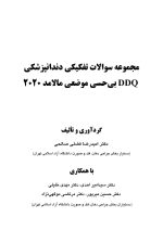 DDQ بی حسی موضعی مالامد 2020 (مجموعه سوالات تفکیکی دندانپزشکی) - Image 2