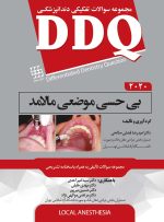 DDQ بی حسی موضعی مالامد 2020 (مجموعه سوالات تفکیکی دندانپزشکی)