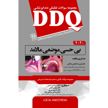 DDQ بی حسی موضعی مالامد 2020 (مجموعه سوالات تفکیکی دندانپزشکی)