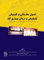 اصول مقدماتی و کلینیکی تشخیص و درمان بیماری لثه