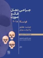 جراحی دهان،فک و صورت فونسکا 2018 جلد هفتم (پاتولوژی)