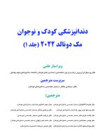 دندانپزشکی کودک و نوجوان مک دونالد 2022 (جلد اول) رنگی - Image 2