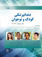 دندانپزشکی کودک و نوجوان مک دونالد 2022 (جلد اول) سیاه و سفید