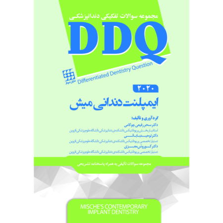 DDQ ایمپلنت دندانی میش 2020 (مجموعه سوالات تفکیکی دندانپزشکی)