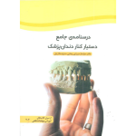 درسنامه جامع دستیار کنار دندانپزشک