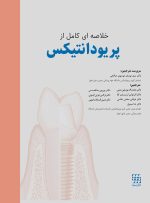 خلاصه ای کامل از پریودانتیکس