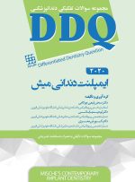 DDQ ایمپلنت دندانی میش 2021 (مجموعه سوالات تفکیکی دندانپزشکی)