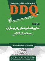 DDQ تدابیر دندانپزشکی در بیماران سیستمیک فالاس 2018 (مجموعه سوالات تفکیکی دندانپزشکی)