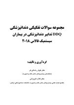 DDQ تدابیر دندانپزشکی در بیماران سیستمیک فالاس 2018 (مجموعه سوالات تفکیکی دندانپزشکی) - Image 2