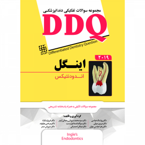 DDQ مجموعه سوالات تفکیکی دندانپزشکی اندودانتیکس اینگل 2019
