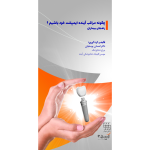 چگونه مراقب آینده ایمپلنت خود باشیم؟(راهنمای بیماران)