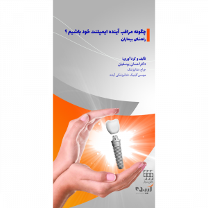 چگونه مراقب آینده ایمپلنت خود باشیم؟(راهنمای بیماران)
