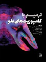 ترمیم با کامپوزیت های فلو