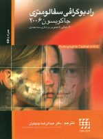 رادیوگرافی سفالومتری جاکوبسون 2006 (از مبانی تا تصویربرداری سه بعدی)همراه با CD